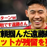 【朗報】リバプール遠藤航さん、クラブが冬のオファーを全拒否へwwwwwww