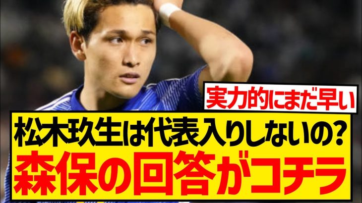 【ド正論】森保監督さん、松木玖生の代表入りを聞かれた結果wwwwwww