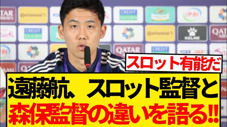 【朗報】遠藤航さん、リバプール・スロット監督と日本代表・森保監督の違いを語った結果wwwwwwww