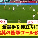 【異次元】全選手を棒立ちにさせた久保建英の衝撃ゴールがコチラwwwwwwwwwwwwwwww