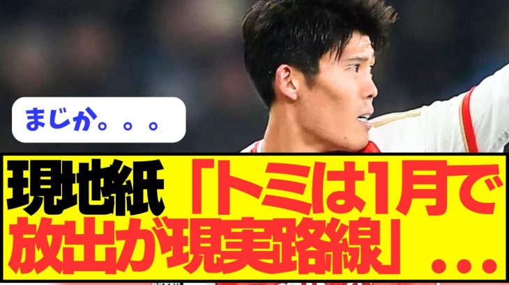 【悲報】アーセナル冨安、1月での放出が現実的に。。。。