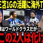 【サッカー日本代表】久保建英＆三笘薫が1ゴールずつの大活躍！海外でも称賛の声が止まらない！久保選手の移籍報道が急展開【海外の反応】