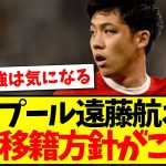 【1月の方針】リバプール遠藤航さん、冬の移籍について現地メディアの見解がこちらです