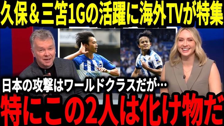 【サッカー日本代表】久保建英＆三笘薫が1ゴールずつの大活躍！海外でも称賛の声が止まらない！久保選手の移籍報道が急展開【海外の反応】