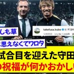 スポルティングで100試合目を迎えた守田英正、後輩に祝福されるも何かがおかしいと話題にwww