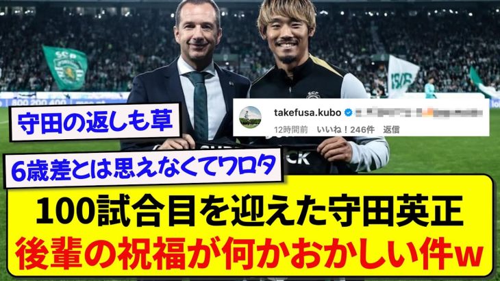 スポルティングで100試合目を迎えた守田英正、後輩に祝福されるも何かがおかしいと話題にwww