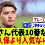 【謎】堂安律さん、日本代表の10番なのに三笘久保より人気がない理由…【2chサッカー反応集】