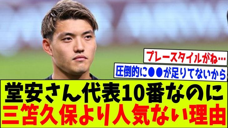 【謎】堂安律さん、日本代表の10番なのに三笘久保より人気がない理由…【2chサッカー反応集】