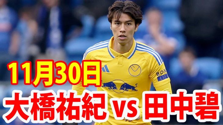 11月30日 大橋祐紀 vs 田中碧 ハイライト！