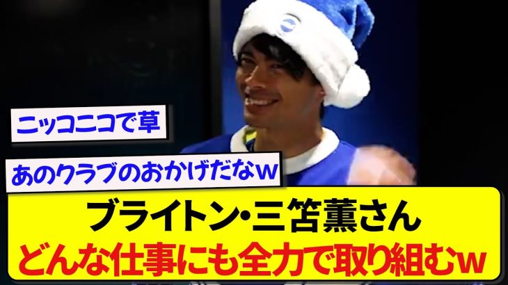 日本代表・三笘薫さん、どんな仕事にも120%で取り組む姿が話題にwwwww