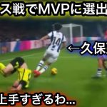 【12月2日】ベティス相手に別格のプレーでMVPに選出される久保建英