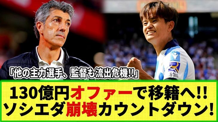 【ネットの反応】久保建英130億円メガオファーで移籍!? イマノル・サディク・スビメンディまで流出危機でソシエダは崩壊寸前に!!