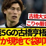 【絶不調】今季13戦5ゴールの古橋亨梧さん、現地メディアからなぜか袋叩きにされてしまうwwwwww