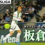 【板倉 滉ハイライト】試合ハイライト込み 第15節 ホッフェンハイム×ボルシアMG  24/25 ドイツ ブンデスリーガ