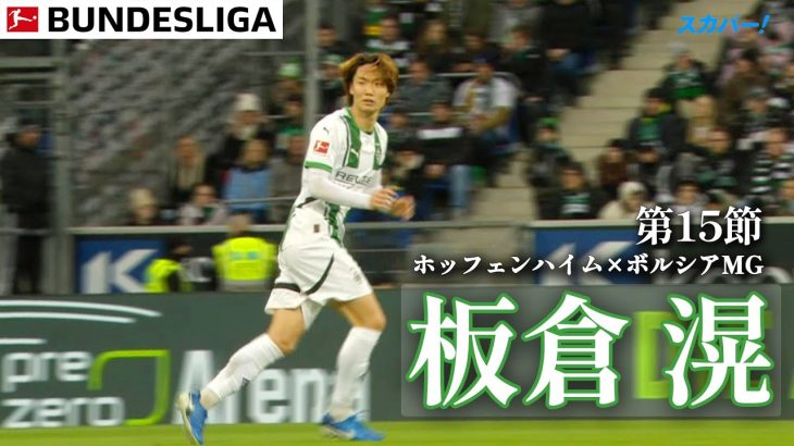 【板倉 滉ハイライト】試合ハイライト込み 第15節 ホッフェンハイム×ボルシアMG  24/25 ドイツ ブンデスリーガ