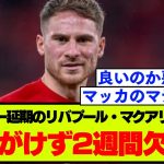 【リバプール】マージーサイドダービー延期でマクアリスターが約2週間欠場へ