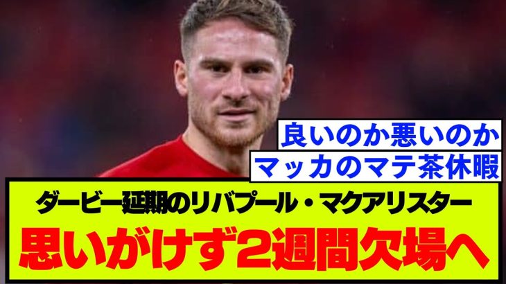 【リバプール】マージーサイドダービー延期でマクアリスターが約2週間欠場へ