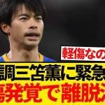 【緊急】2戦連続ゴール中の三笘薫、サウサンプトン戦後に負傷発覚で離脱と現地報道…