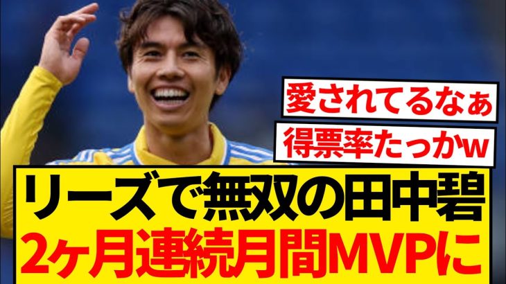 【別格】リーズで無双の田中碧、2カ月連続でクラブ月間最優秀選手賞受賞キター！！！！