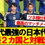 【超速報】サッカー日本代表、親善試合で強豪2カ国とのマッチメイクが決定！！！