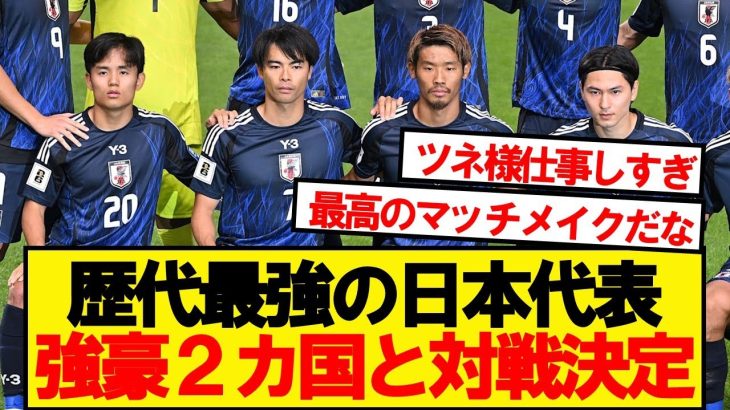 【超速報】サッカー日本代表、親善試合で強豪2カ国とのマッチメイクが決定！！！