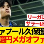 【衝撃】リヴァプール、久保建英獲得に契約解除金を2000万ユーロ上回る8000万ユーロ準備へ！！！！