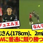 【超人】201㎝の相手FWに普通に競り勝つ遠藤航に海外サッカーファン大興奮www