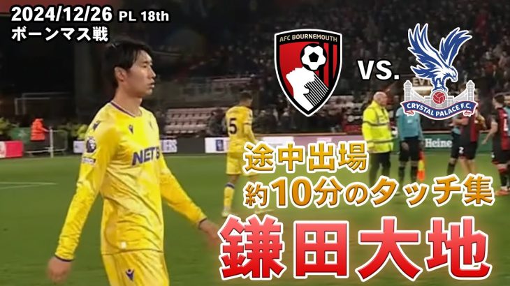 鎌田大地 タッチ集 2024.12.26 PL第18節 vs.ボーンマス