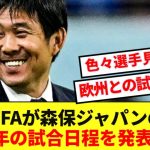 【速報】日本代表の2025年のスケジュール発表！！海外中心に強化試合に積極姿勢！！！