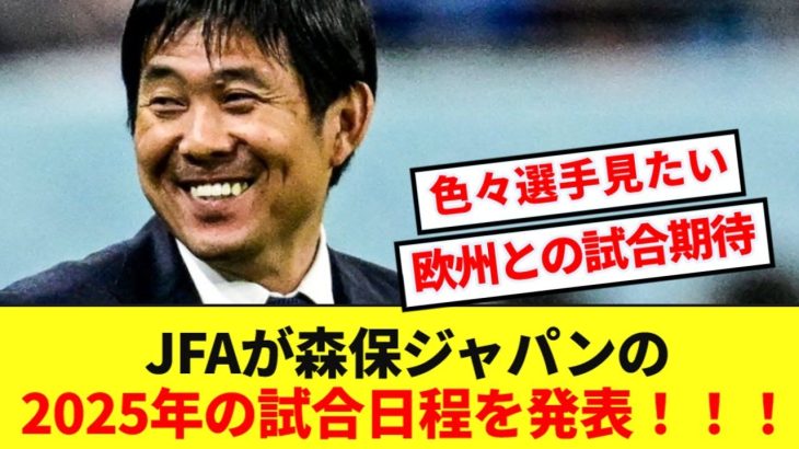 【速報】日本代表の2025年のスケジュール発表！！海外中心に強化試合に積極姿勢！！！