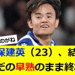 久保建英（23）、結局ただの早熟のまま終わる