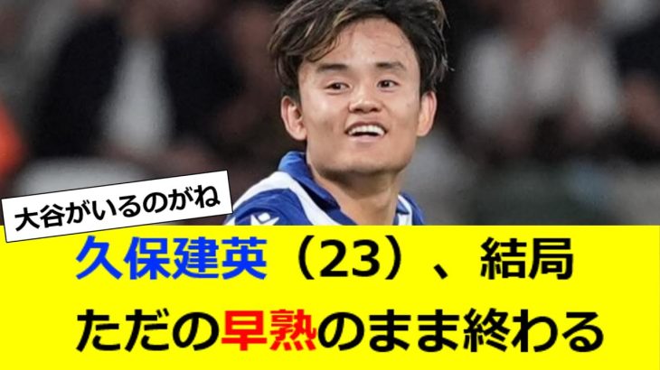 久保建英（23）、結局ただの早熟のまま終わる