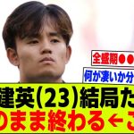 【悲報】久保建英さん(23)、結局ただの早熟のまま終わる…←これｗｗｗ【2chサッカー反応集】