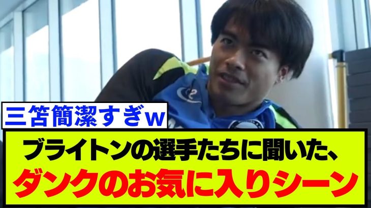 ブライトン主将ダンク、プレミアリーグ250試合出場記念！選手達に聞いたダンクのお気に入りの場面