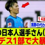 【朗報】町野修斗(25)ブンデス1部で14試合6ゴール👈この謎のサッカー選手ｗｗｗ【2chサッカー反応集】