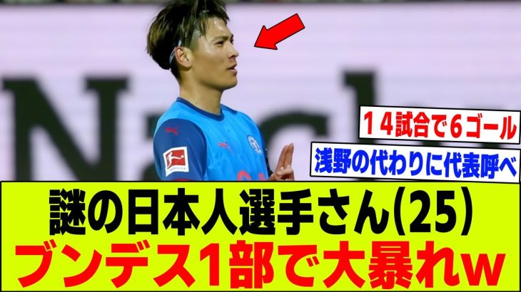 【朗報】町野修斗(25)ブンデス1部で14試合6ゴール👈この謎のサッカー選手ｗｗｗ【2chサッカー反応集】