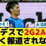 【リーグレベルが問題？】ブンデスで2G2Aでも全く報道されない