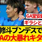 【覚醒】町野修斗がブンデスで大暴れ、アウクスブルク相手に2G2Aの大活躍！！！！！！