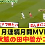 【タッチ集】なぜ田中碧が、2ヶ月連続月間MVPだったのかが分かる動画