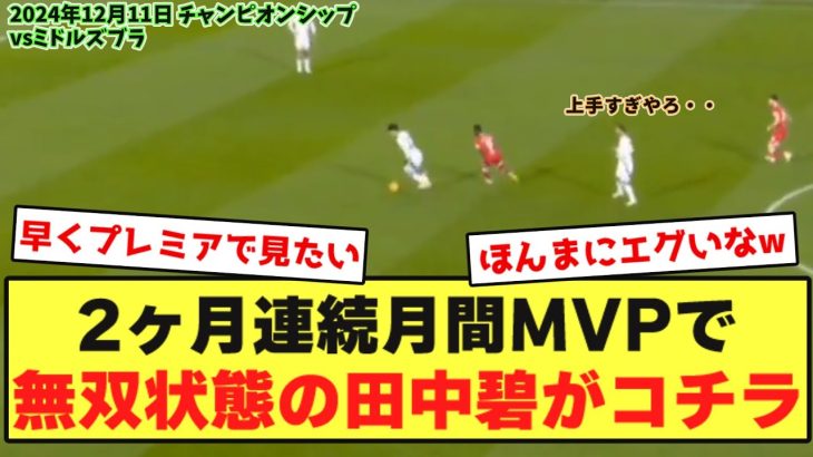 【タッチ集】なぜ田中碧が、2ヶ月連続月間MVPだったのかが分かる動画