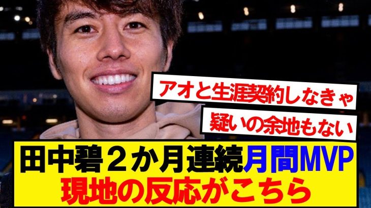 【現地反応】田中ワオ、2か月連続のチーム月間MVP受賞ｷﾀｰ！！！！