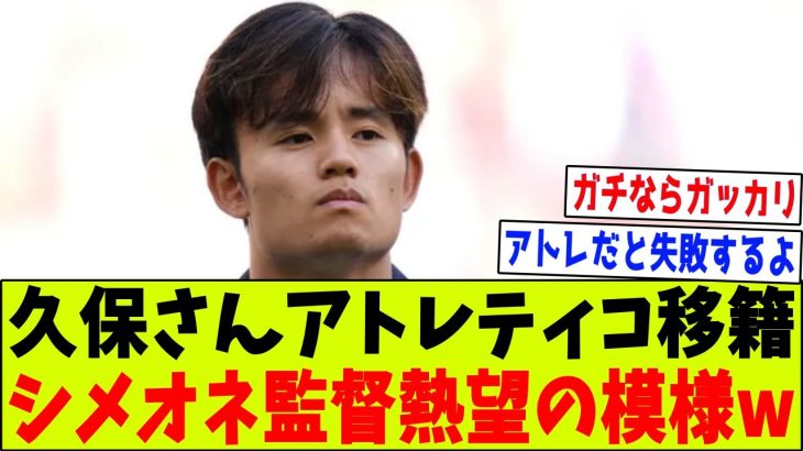 【速報】久保建英さん、アトレティコに移籍か？シメオネ監督が獲得を熱望の模様ｗｗｗ【2chサッカー反応集】