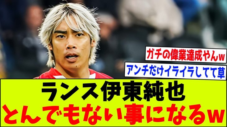 【朗報】ランス伊東純也さんガチで”とんでもない成績”を叩き出すｗｗｗ【2chサッカー反応集】