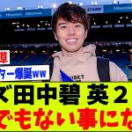 【朗報】リーズ田中碧さん、英2部でとんでもない事になるw覚醒しまくり大活躍でMOMコレクターにｗｗｗ【2chサッカー反応集】