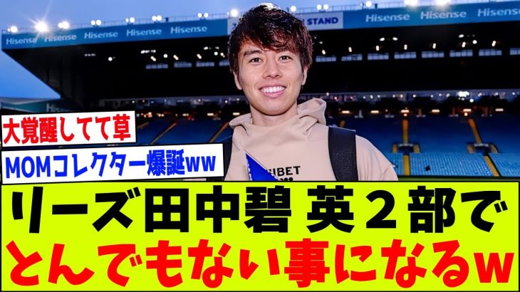 【朗報】リーズ田中碧さん、英2部でとんでもない事になるw覚醒しまくり大活躍でMOMコレクターにｗｗｗ【2chサッカー反応集】