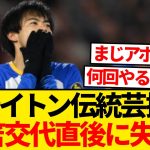 【いつもの】レスターに2点リードのブライトン、三笘薫を下げた直後に失点でドロー決着wwwww