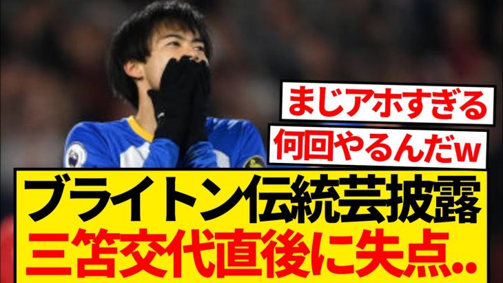 【いつもの】レスターに2点リードのブライトン、三笘薫を下げた直後に失点でドロー決着wwwww