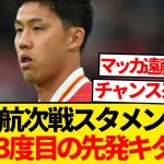 【注目】遠藤航サウサンプトン戦先発濃厚、今季3度目のスタメン出場キター！！！！！