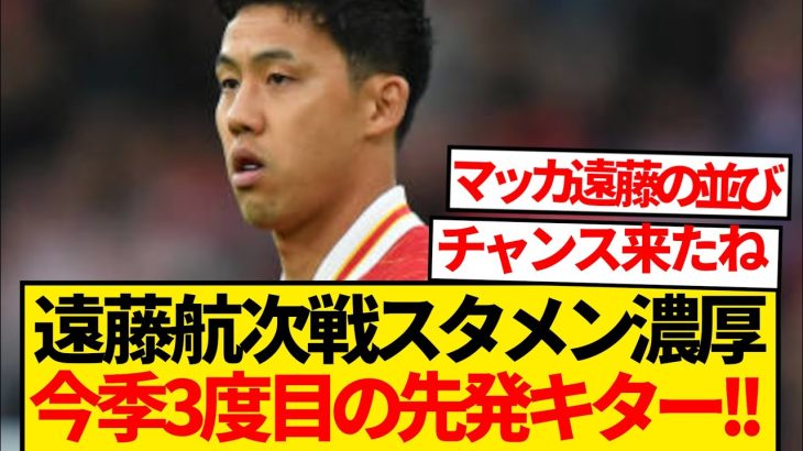 【注目】遠藤航サウサンプトン戦先発濃厚、今季3度目のスタメン出場キター！！！！！