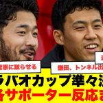 【現地反応まとめ】カラバオカップ準々決勝、日本人3選手が活躍、リバプール、サウサンプトン、クリスタルパレスの声